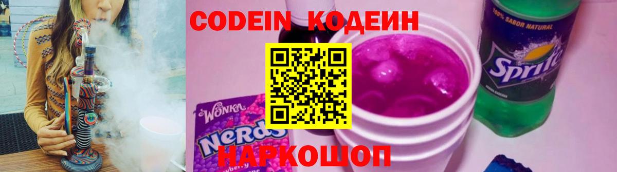 Полевской  Codein Purple Drank  Вход с VPN  Кодеиновый сироп Lean напиток Lean (лин) 